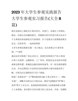2023年大学生参观实践报告 大学生参观实习报告(大全8篇)