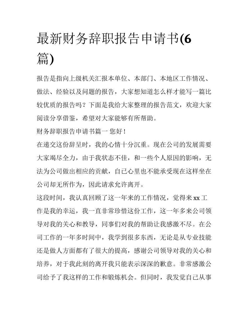 最新财务辞职报告申请书(6篇)_第1页