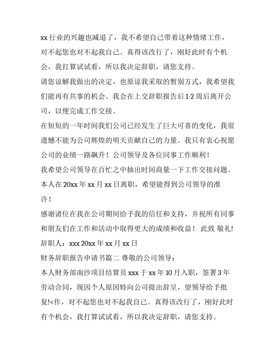 最新财务辞职报告申请书(6篇)_第2页