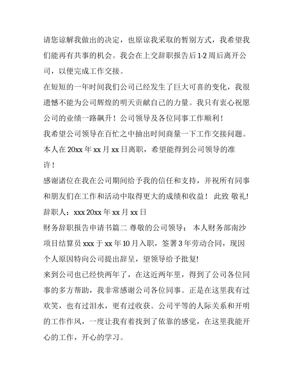 最新财务辞职报告申请书(6篇)_第3页