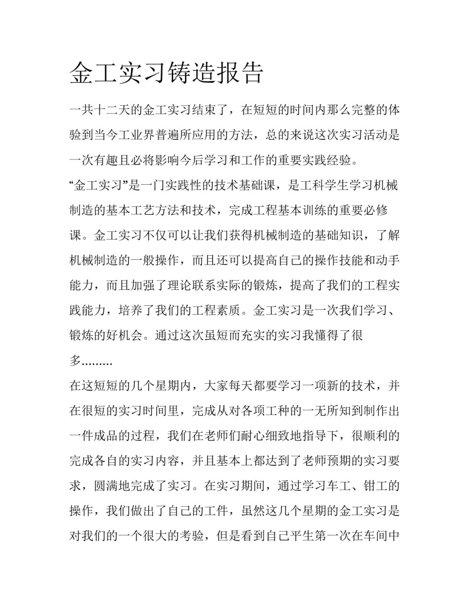 金工实习铸造报告_第1页