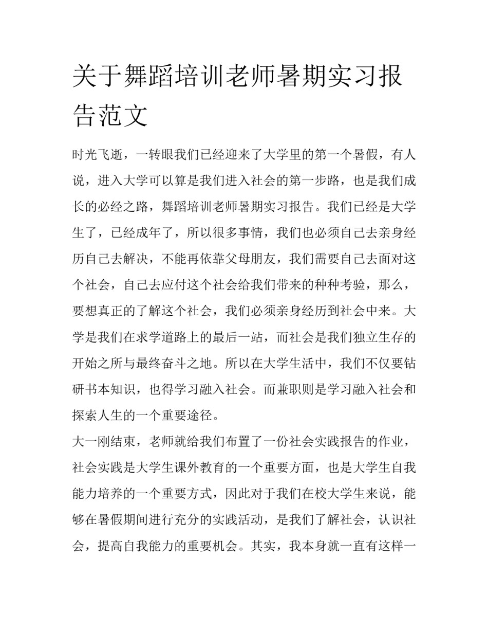 关于舞蹈培训老师暑期实习报告范文_第1页