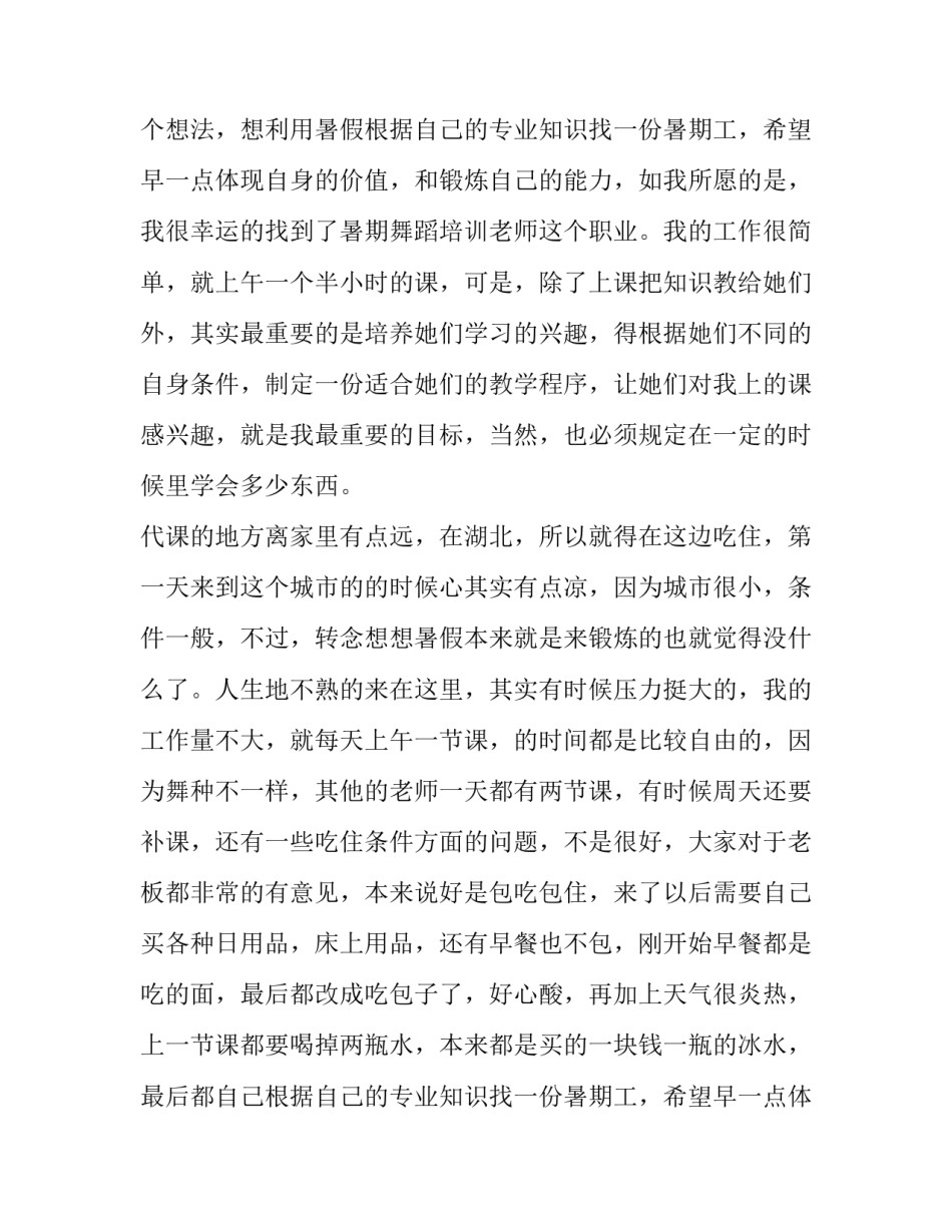 关于舞蹈培训老师暑期实习报告范文_第2页