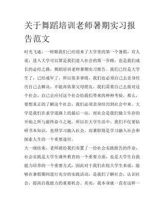 关于舞蹈培训老师暑期实习报告范文