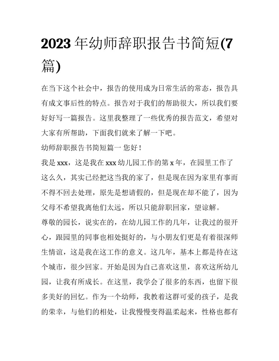 2023年幼师辞职报告书简短(7篇)_第1页