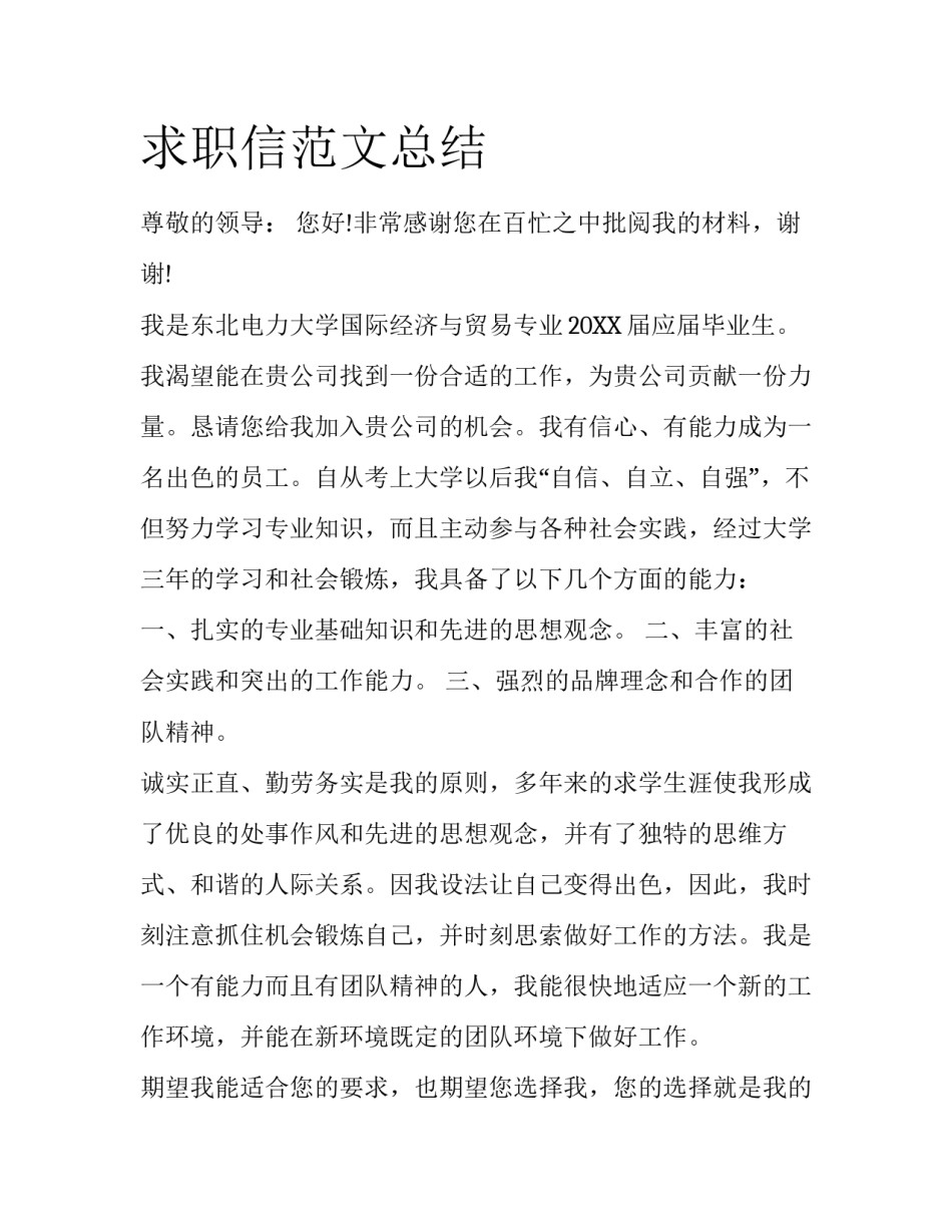求职信范文总结_第1页
