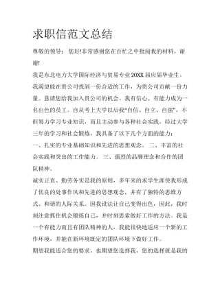 求职信范文总结