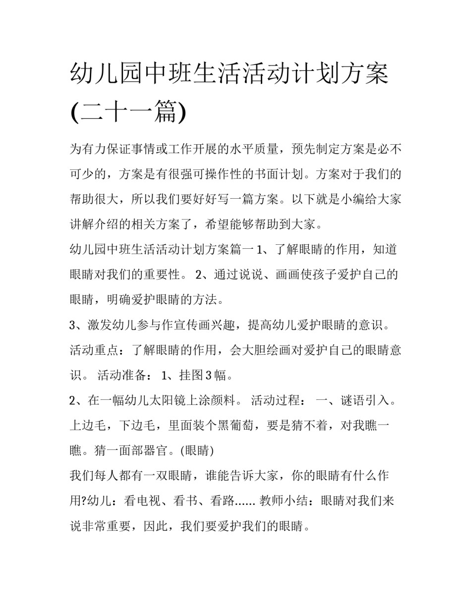幼儿园中班生活活动计划方案(二十一篇)_第1页