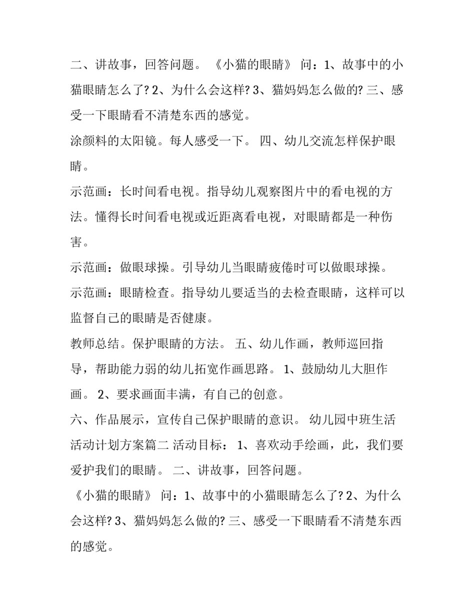 幼儿园中班生活活动计划方案(二十一篇)_第2页