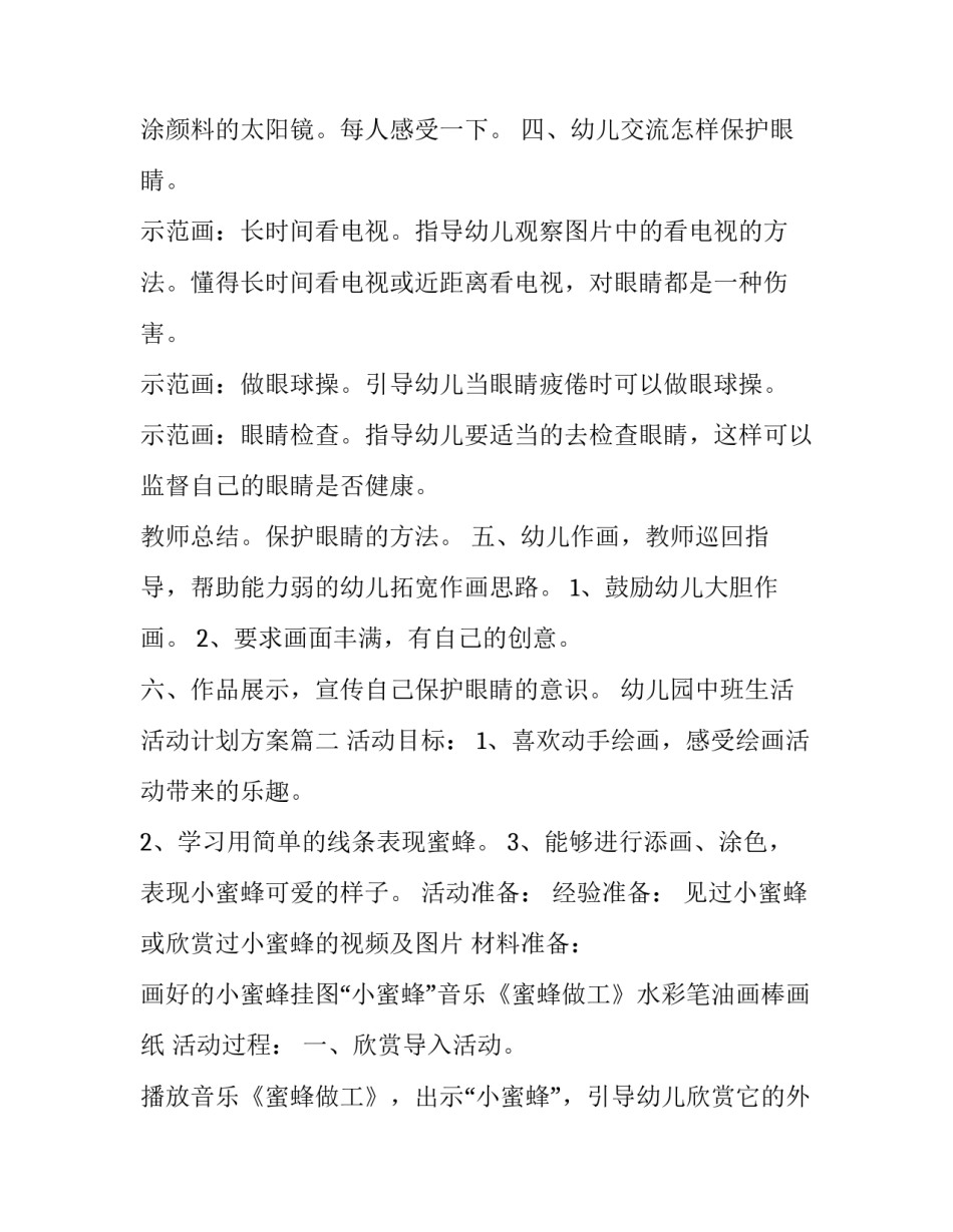 幼儿园中班生活活动计划方案(二十一篇)_第3页