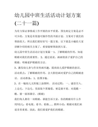 幼儿园中班生活活动计划方案(二十一篇)
