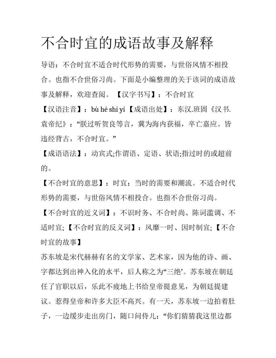 不合时宜的成语故事及解释_第1页