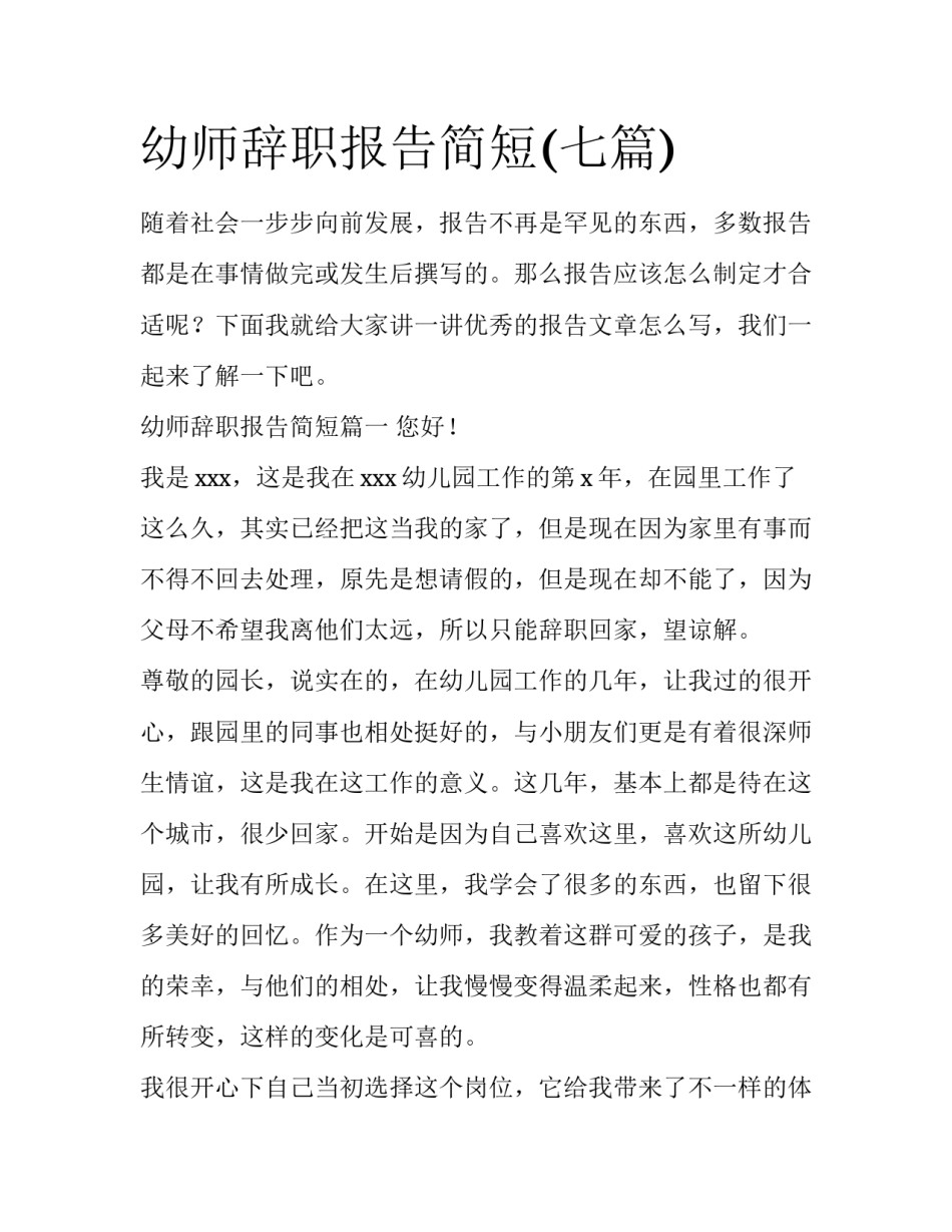 幼师辞职报告简短(七篇)_第1页