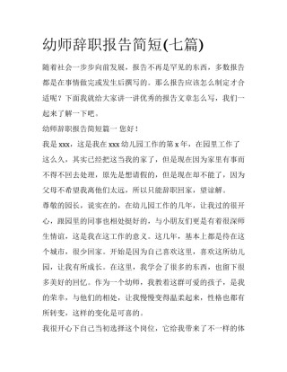 幼师辞职报告简短(七篇)