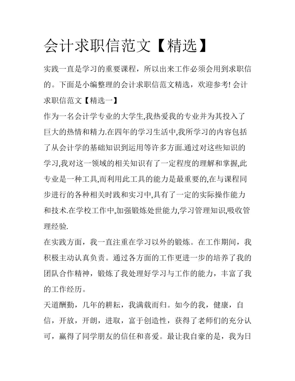 会计求职信范文【精选】_第1页