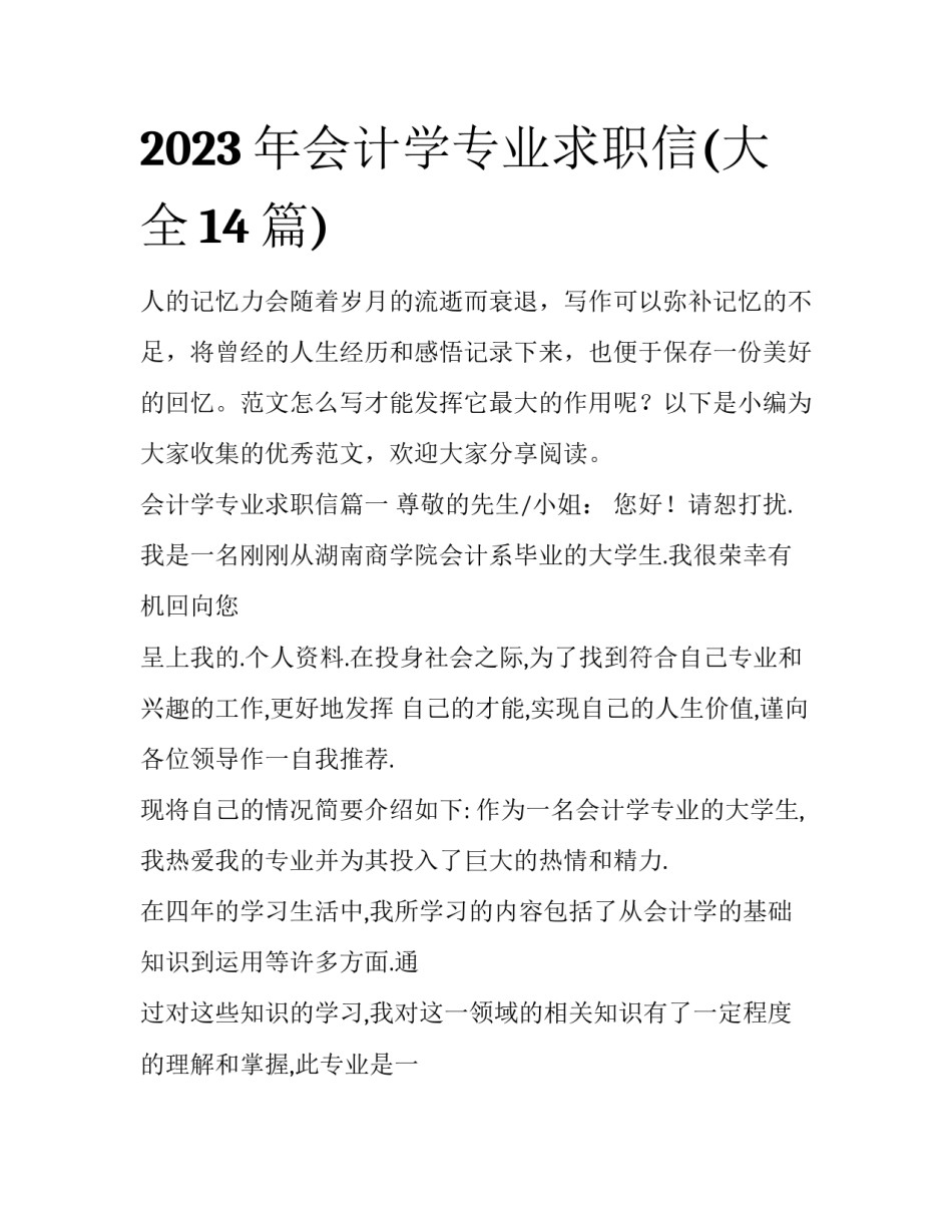2023年会计学专业求职信(大全14篇)_第1页