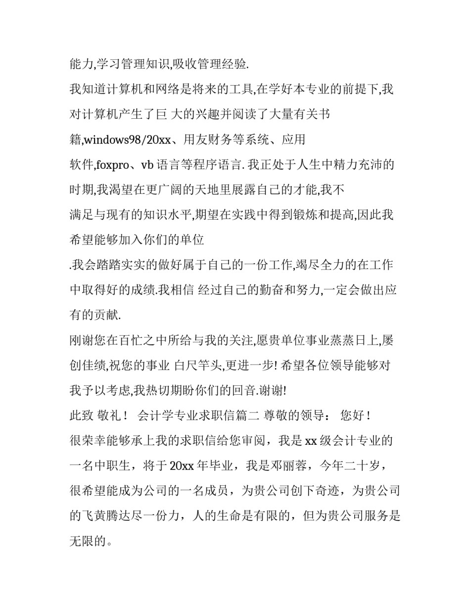 2023年会计学专业求职信(大全14篇)_第3页