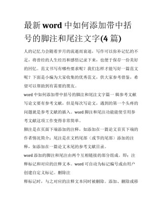 最新word中如何添加带中括号的脚注和尾注文字(4篇)