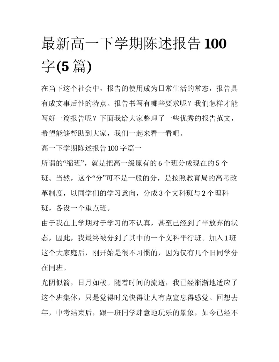 最新高一下学期陈述报告100字(5篇)_第1页