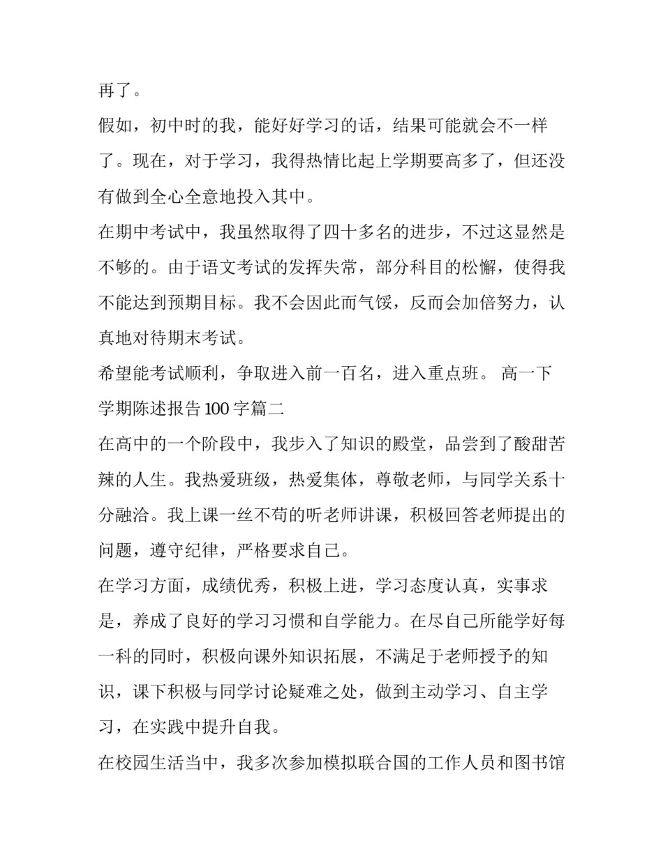 最新高一下学期陈述报告100字(5篇)_第2页