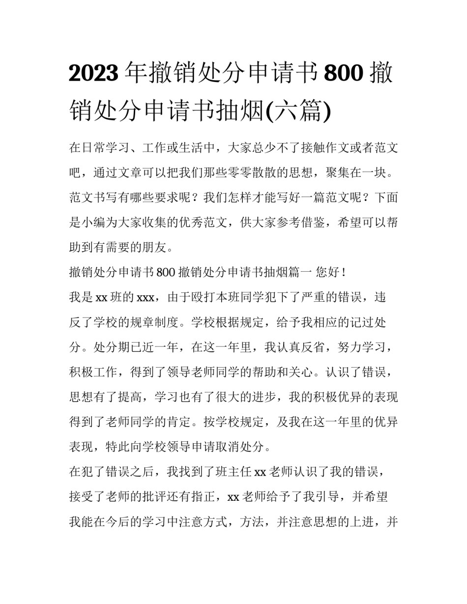 2023年撤销处分申请书800 撤销处分申请书抽烟(六篇)_第1页