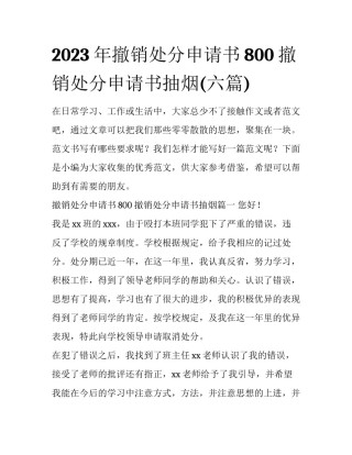 2023年撤销处分申请书800 撤销处分申请书抽烟(六篇)