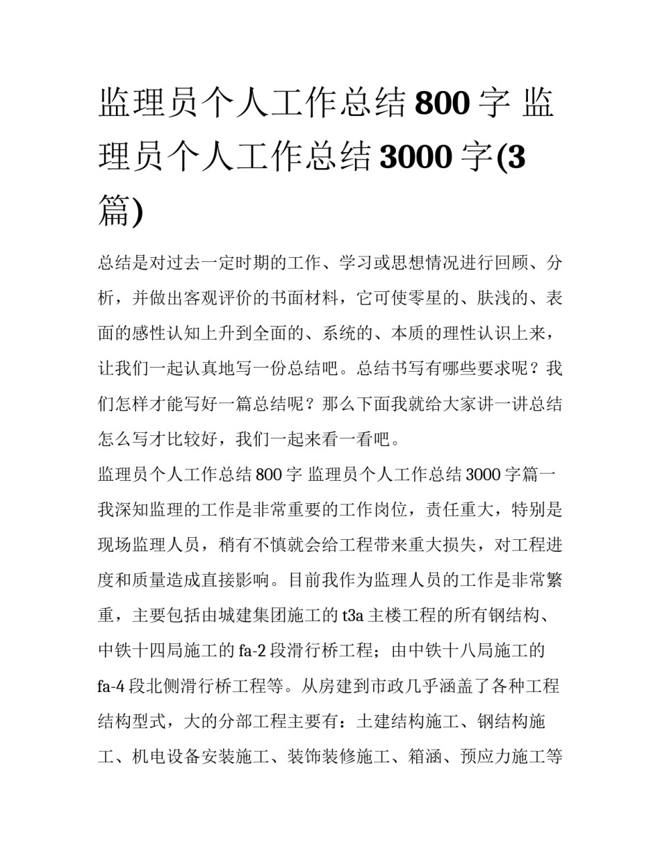 监理员个人工作总结800字 监理员个人工作总结3000字(3篇)_第1页