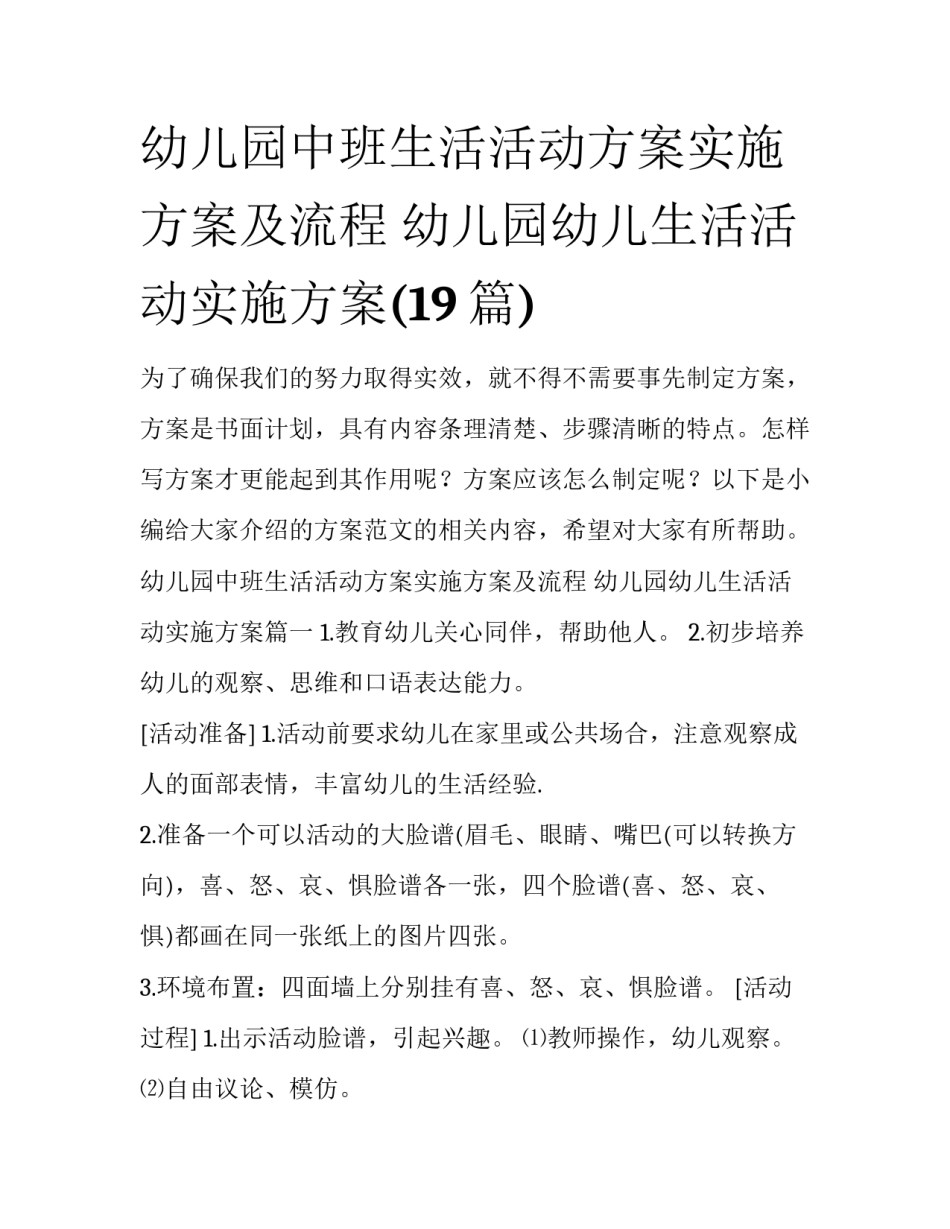 幼儿园中班生活活动方案实施方案及流程 幼儿园幼儿生活活动实施方案(19篇)_第1页