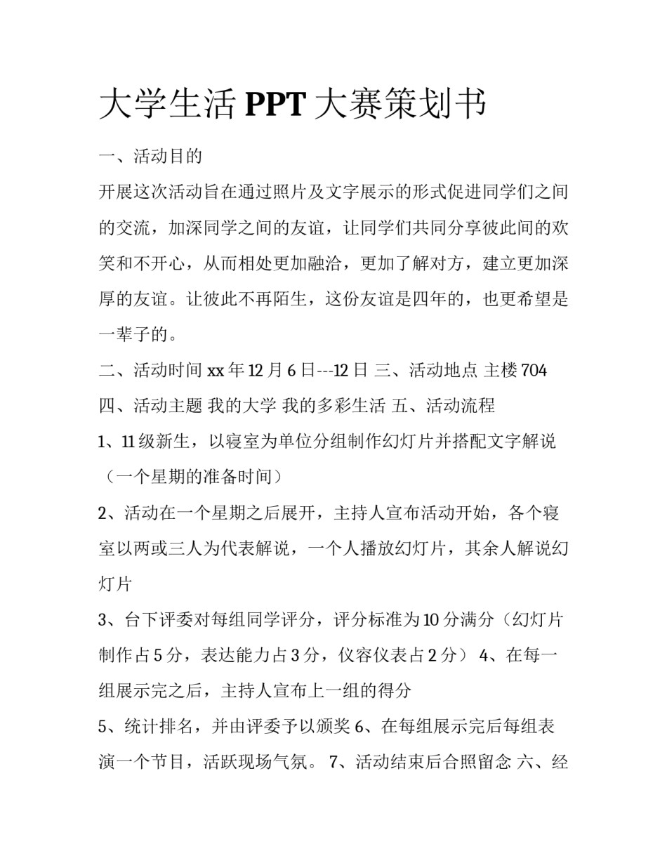 大学生活PPT大赛策划书_第1页