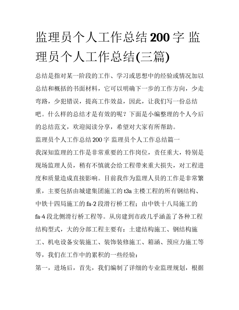 监理员个人工作总结200字 监理员个人工作总结(三篇)_第1页