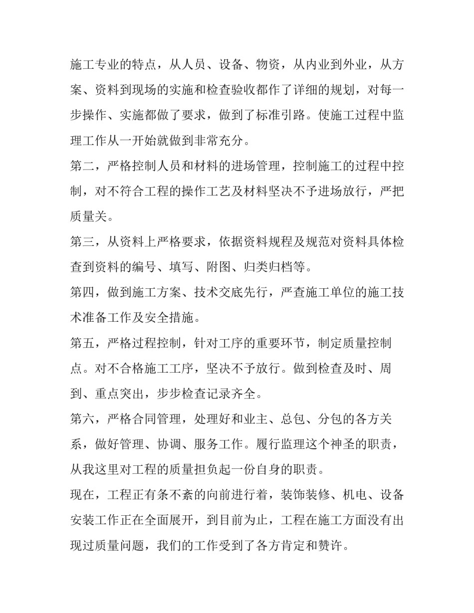监理员个人工作总结200字 监理员个人工作总结(三篇)_第2页