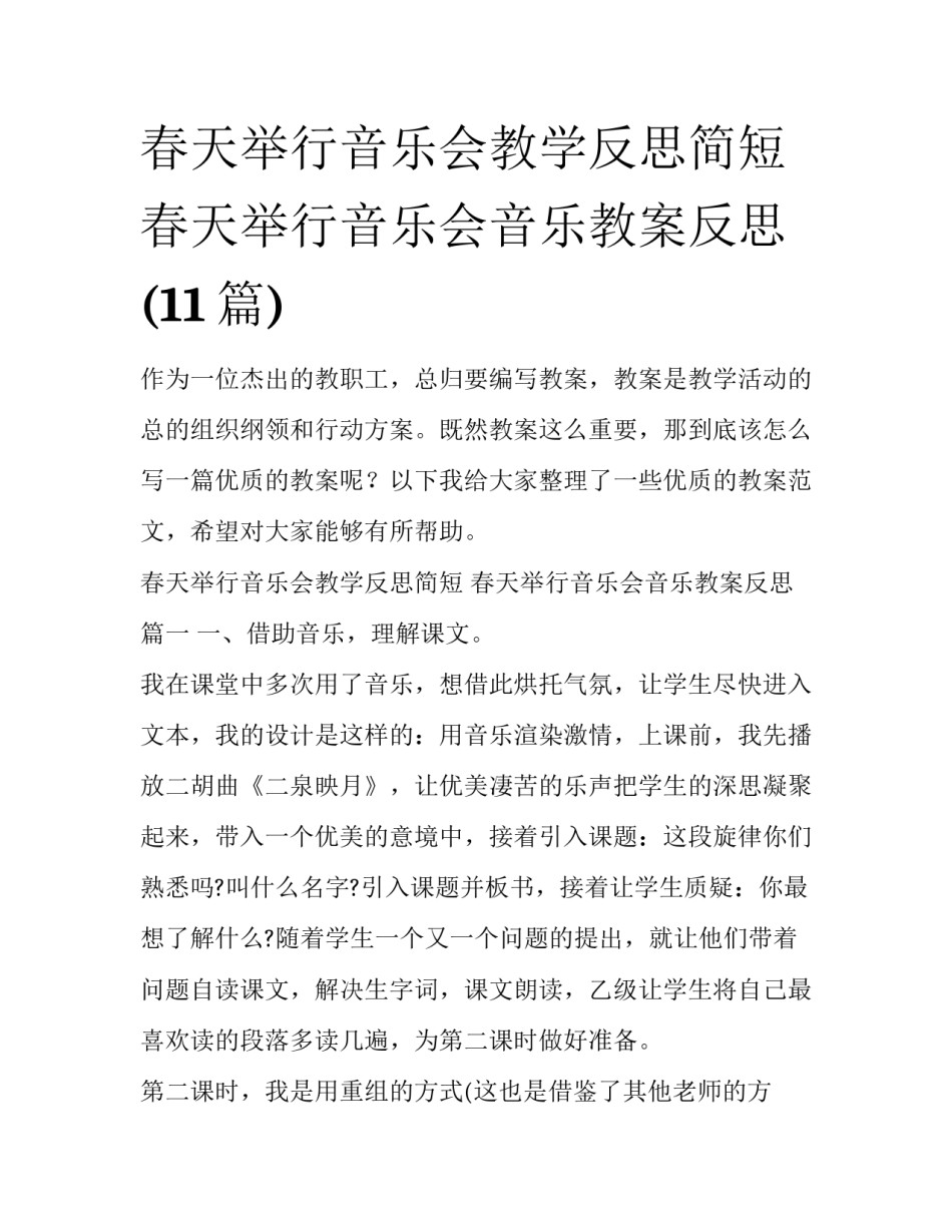 春天举行音乐会教学反思简短 春天举行音乐会音乐教案反思(11篇)_第1页