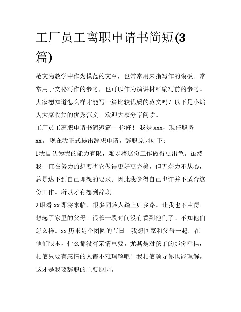 工厂员工离职申请书简短(3篇)_第1页