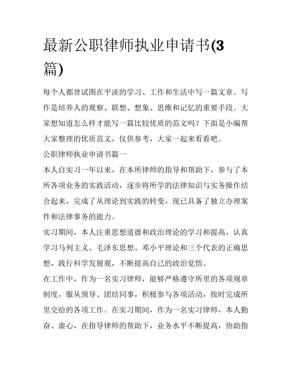 最新公职律师执业申请书(3篇)_第1页