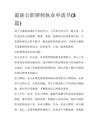 最新公职律师执业申请书(3篇)