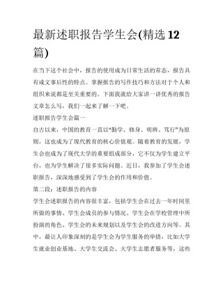 最新述职报告学生会(精选12篇)