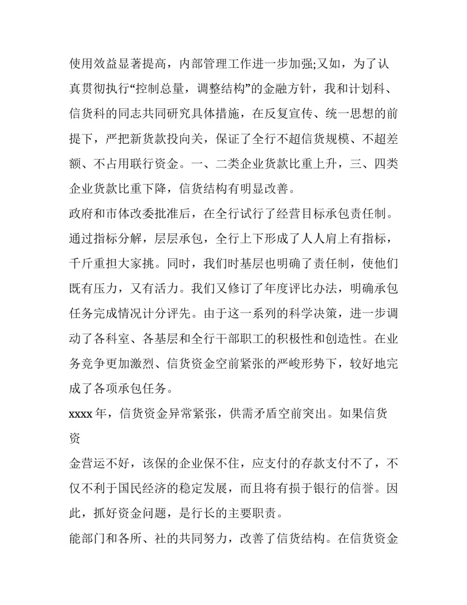 2023年银行副行长述职报告完整版 银行行长述职报告(大全9篇)_第2页