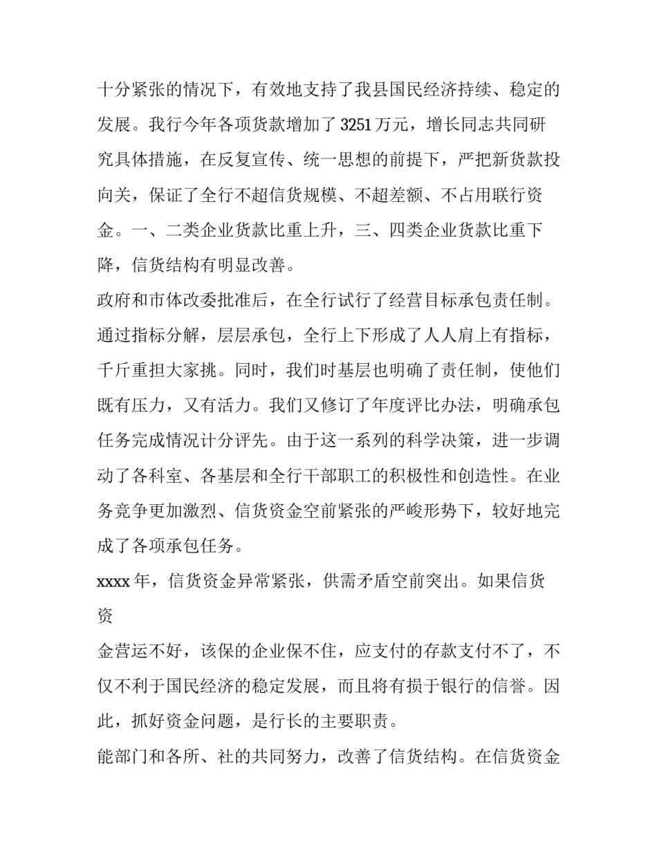 2023年银行副行长述职报告完整版 银行行长述职报告(大全9篇)_第3页