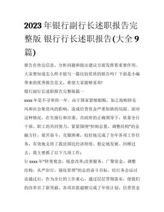 2023年银行副行长述职报告完整版 银行行长述职报告(大全9篇)