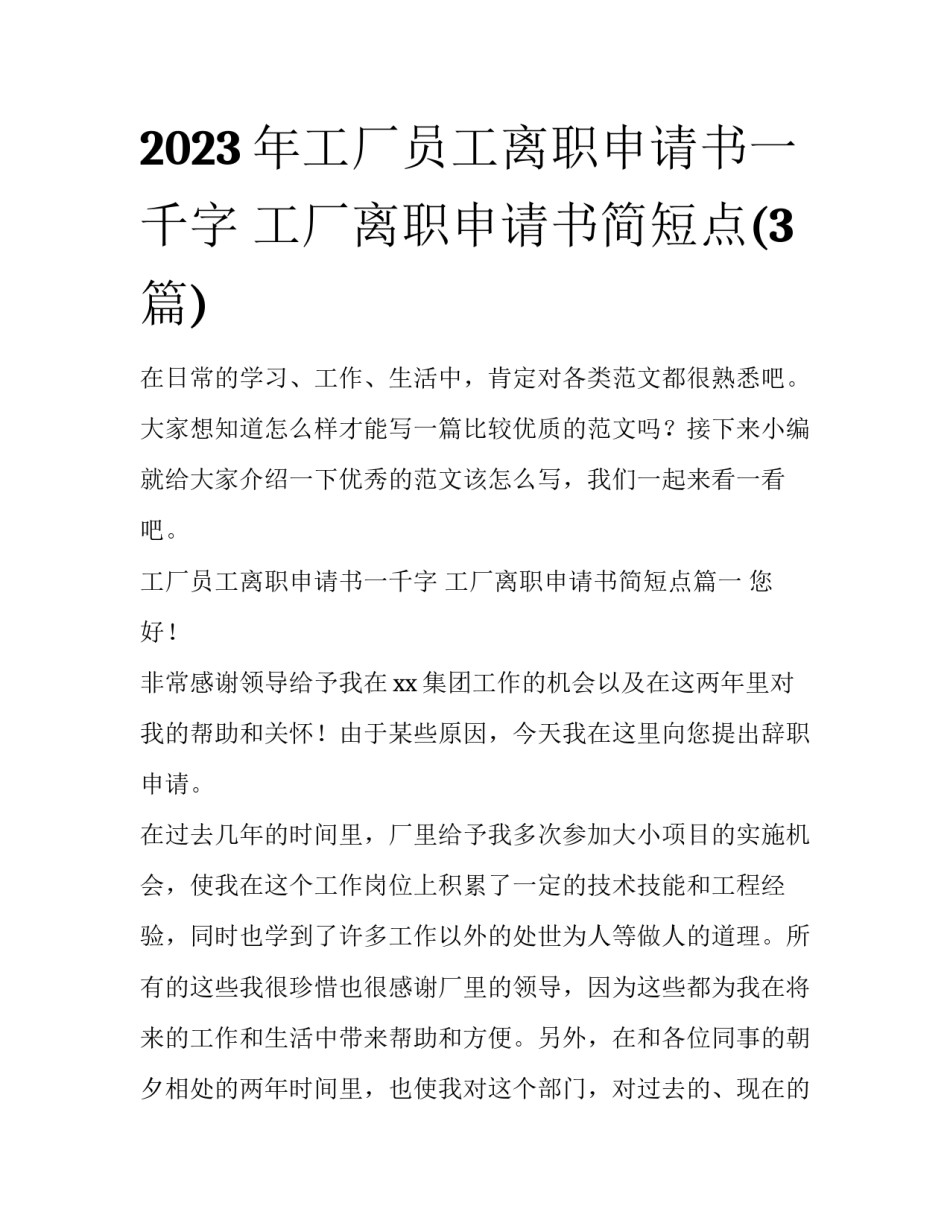 2023年工厂员工离职申请书一千字 工厂离职申请书简短点(3篇)_第1页