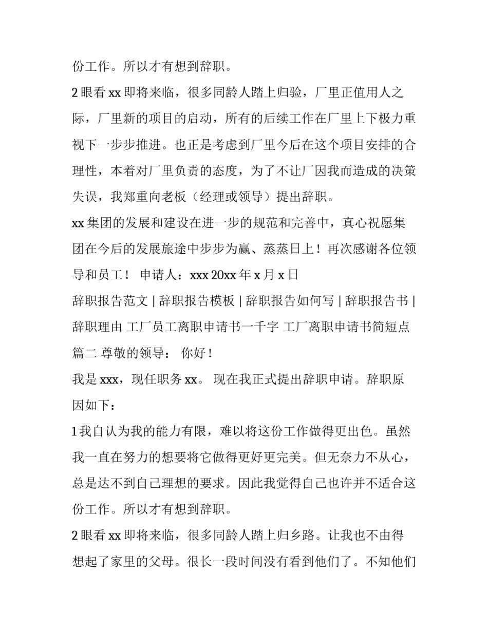 2023年工厂员工离职申请书一千字 工厂离职申请书简短点(3篇)_第3页