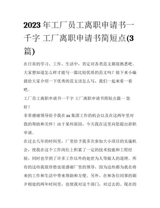 2023年工厂员工离职申请书一千字 工厂离职申请书简短点(3篇)