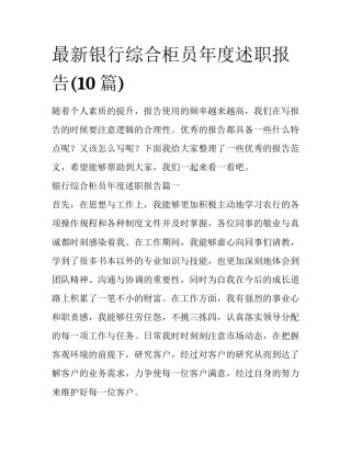 最新银行综合柜员年度述职报告(10篇)