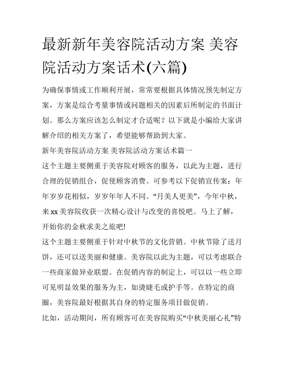 最新新年美容院活动方案 美容院活动方案话术(六篇)_第1页