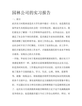 园林公司的实习报告