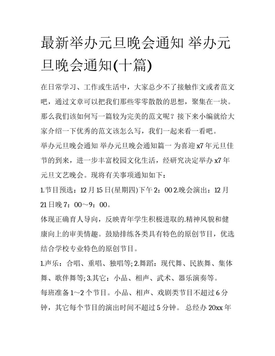 最新举办元旦晚会通知 举办元旦晚会通知(十篇)_第1页