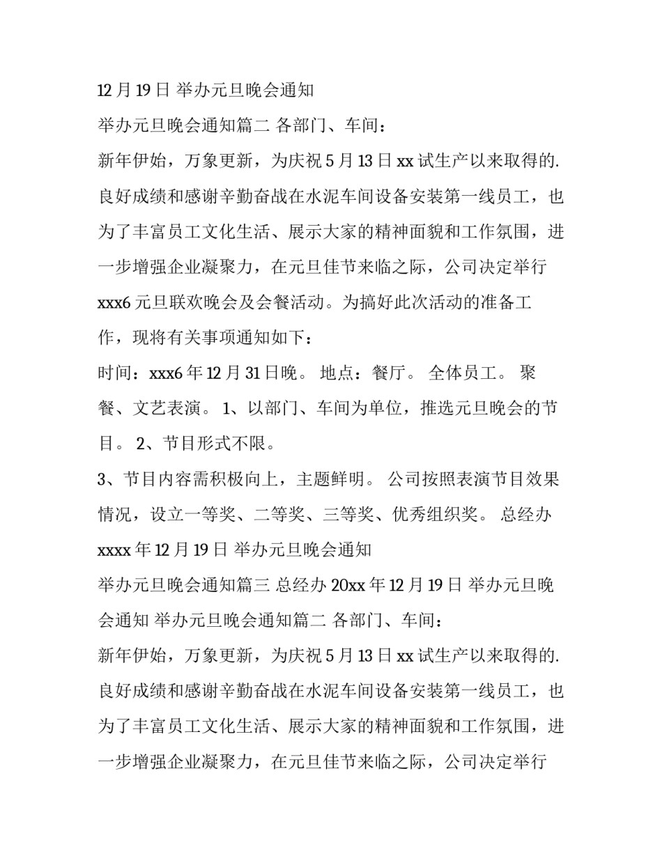 最新举办元旦晚会通知 举办元旦晚会通知(十篇)_第2页