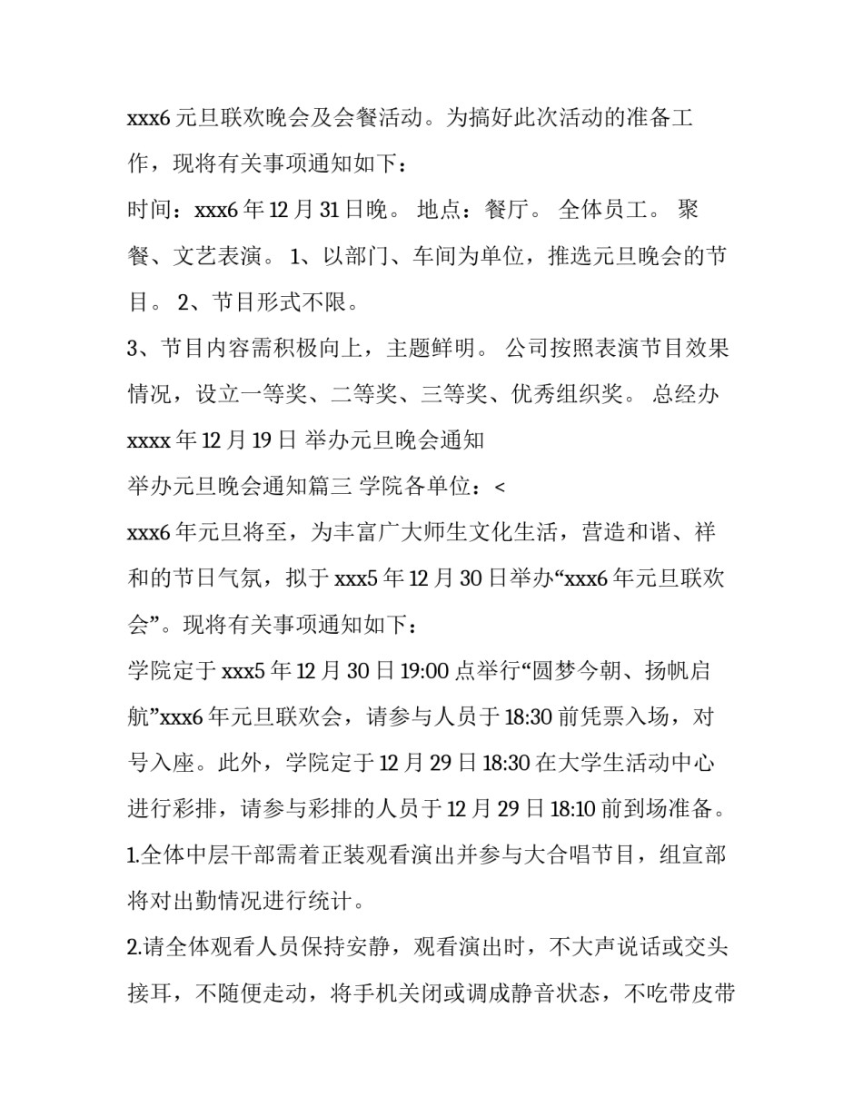 最新举办元旦晚会通知 举办元旦晚会通知(十篇)_第3页