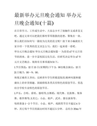 最新举办元旦晚会通知 举办元旦晚会通知(十篇)