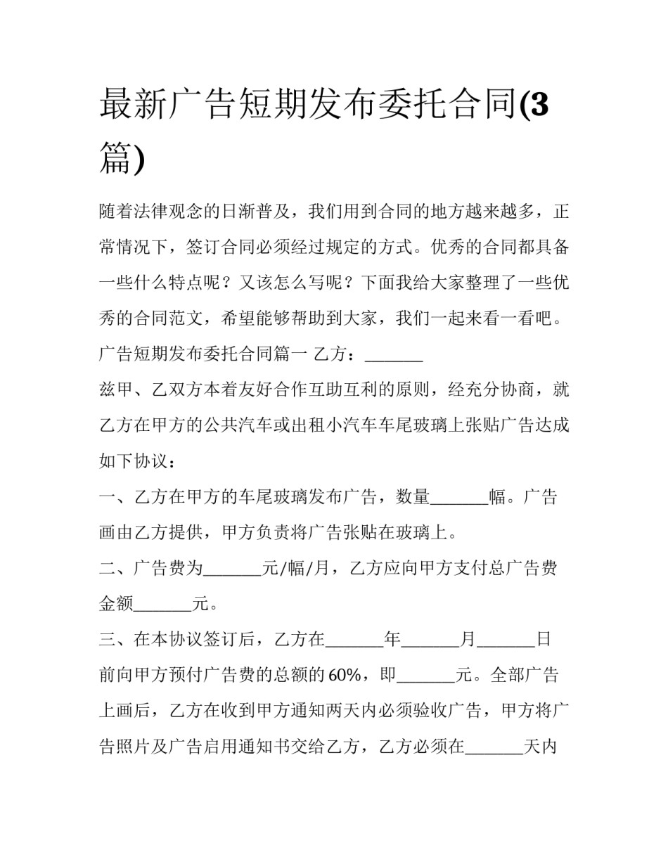 最新广告短期发布委托合同(3篇)_第1页